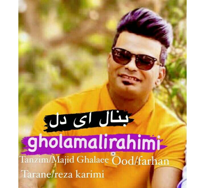 دانلود آهنگ بنال ای دل غلامعلی رحیمی